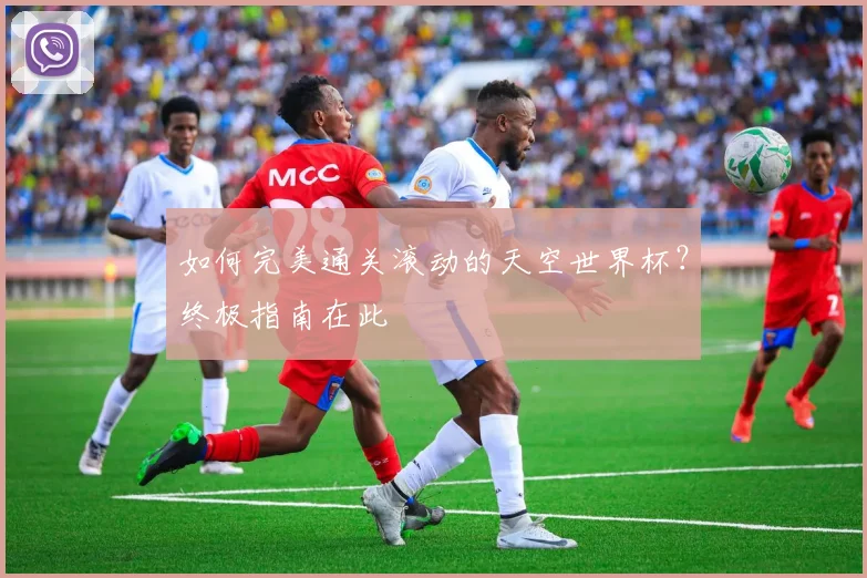 如何完美通关滚动的天空世界杯？终极指南在此