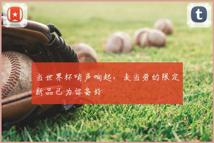 当世界杯哨声响起，麦当劳的限定新品已为你备好