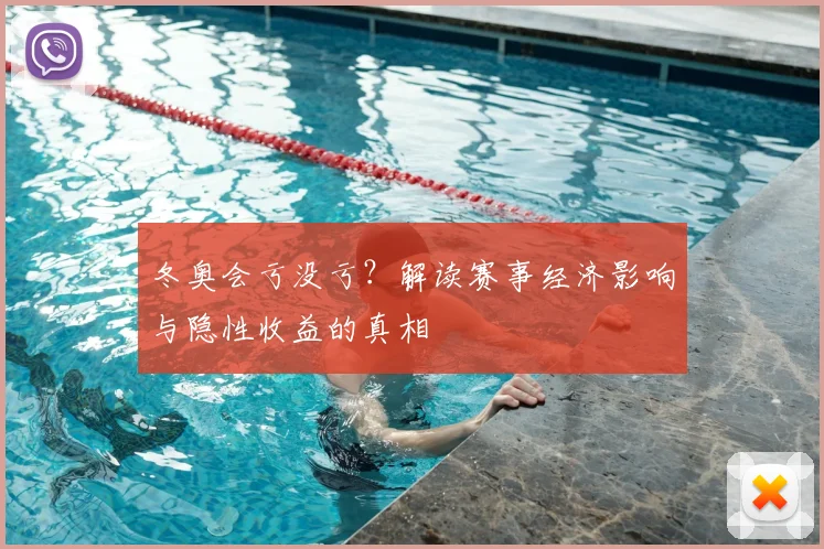 冬奥会亏没亏？解读赛事经济影响与隐性收益的真相