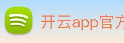 开云app官方下载苹果版 logo
